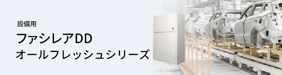 三菱電機 設備用・工場用エアコン 設備用 ファシレアDD オールフレッシュシリーズ