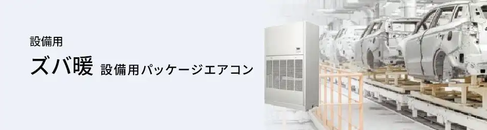 三菱電機 設備用・工場用エアコン ズバ暖設備用パッケージエアコン