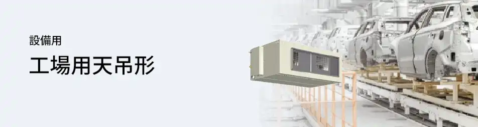 三菱電機 設備用・工場用エアコン 工場用天吊形