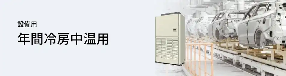 三菱電機 設備用・工場用エアコン 設備用 年間冷房中温用