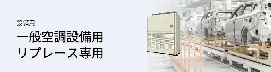 三菱電機 設備用・工場用エアコン 設備用 一般空調設備用リプレース専用シリーズ
