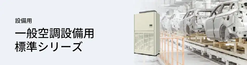 三菱電機 設備用・工場用エアコン 設備用 一般空調設備用 標準シリーズ