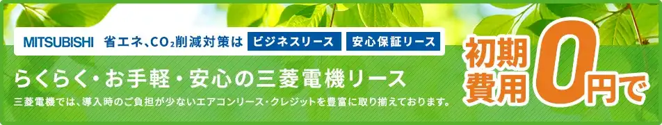 省エネ・CO2削減対策に対応する補助金助成エアコンリースのご案内