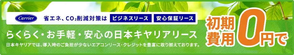 省エネ・CO2削減対策に対応する補助金助成エアコンリースのご案内