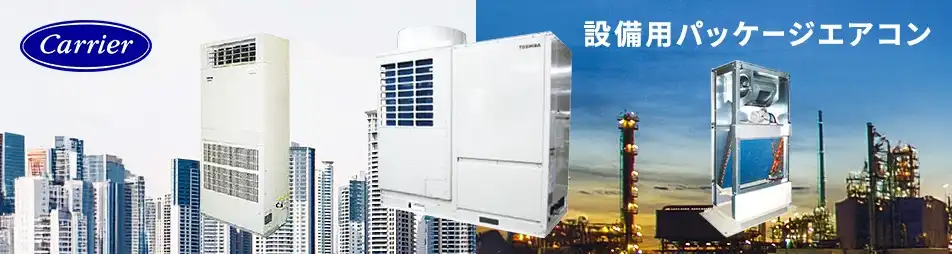 日本キヤリア（旧：東芝） 設備用・工場用エアコン