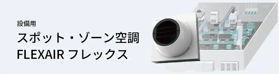 日本キヤリア（旧：東芝） 設備用・工場用エアコン スポット空調 FLEXAIR フレックスエアー