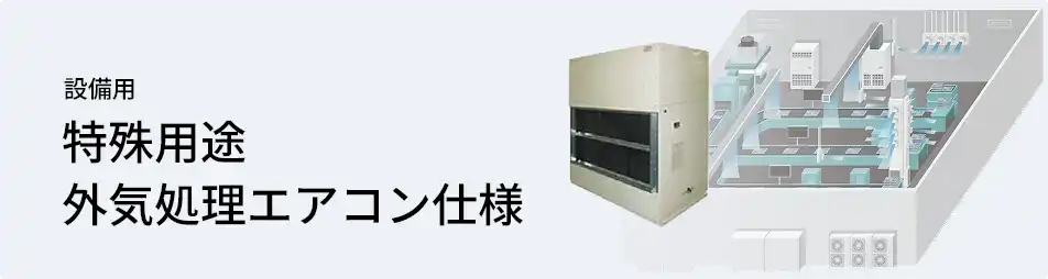 日本キヤリア（旧：東芝） 設備用・工場用エアコン 設備用 特殊用途 外気処理エアコン仕様