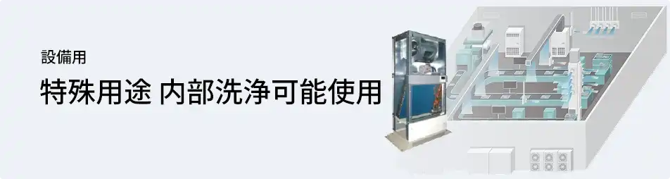 日本キヤリア（旧：東芝） 設備用・工場用エアコン 設備用 特殊用途 内部洗浄可能