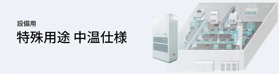 日本キヤリア（旧：東芝） 設備用・工場用エアコン 設備用 特殊用途 中温仕様