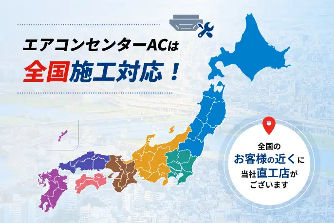 エアコンセンターACは全国施工対応！全国のお客様の近くに当社直工店がございます