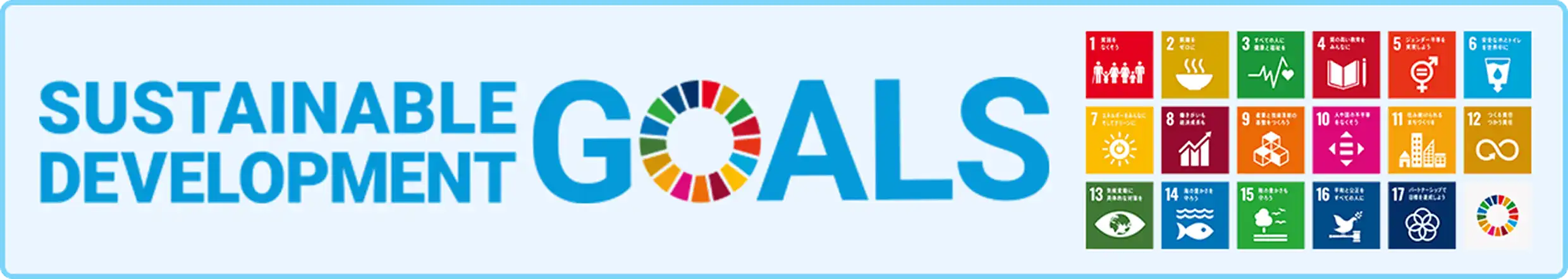 SUSTAINABLE DEVELOPMENT GOALS (SDGs) ロゴとカラーホイール