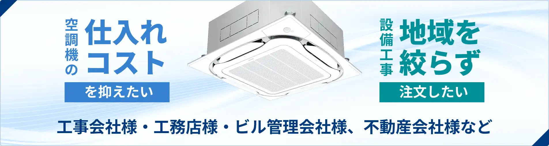 空調機の仕入れコストを抑えたい・設備工事地域を絞らず注文したい・工事会社様・工務店様・ビル管理会社様、不動産会社様など