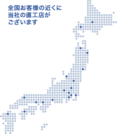 全国お客様の近くに当社の直工店がございます