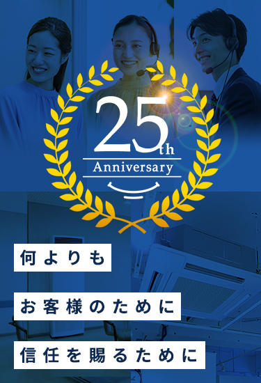 25th Anniversary 何よりもお客様のために信任を賜るために