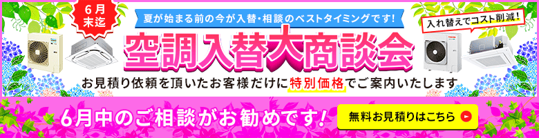 夏前の準備はお早めに!お見積りをいただいたお客様だけに特別価格でご案内