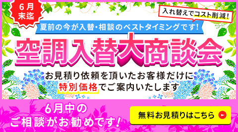 夏前の準備はお早めに!お見積りをいただいたお客様だけに特別価格でご案内