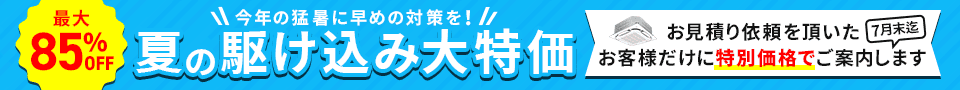 今年の猛暑に早めの備えを!お見積りをいただいたお客様だけに特別価格でご案内
