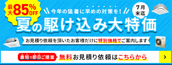 今年の猛暑に早めの対策を!お見積りをいただいたお客様だけに特別価格でご案内