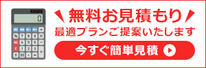 今すぐ簡単、無料お見積りはこちらから