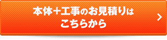 本体＋工事のお見積りはこちらから