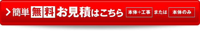 今すぐ簡単 見積り！最適プランご提案いたします 無料お見積り依頼はこちら