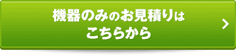 機器のみのお見積りはこちらから