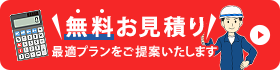無料お見積もり 最適プランをご提案いたします