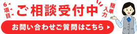 ご相談・お問い合わせはこちら
