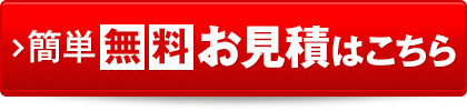 簡単 無料お見積はこちら