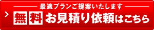 業務用エアコン無料お見積依頼はこちら