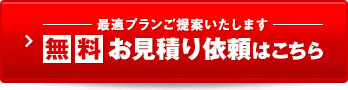 業務用エアコン無料お見積依頼はこちら