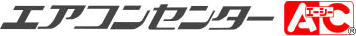 業務用・住宅用エアコン専門店 エアコンセンターＡＣ - 日本全国の業務用・住宅用エアコンの工事、機器販売を感動価格でご提供いたします。