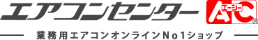 業務用エアコン専門店 エアコンセンターＡＣ - 日本全国の業務用エアコンの工事、機器販売を感動価格でご提供いたします。