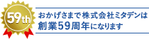 おかげさまで株式会社ミタデンは創業58年になります