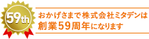 おかげさまで株式会社ミタデンは創業54年になります