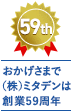 おかげさまで株式会社ミタデンは創業50年になります
