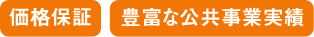 価格保証 豊富な公共事業実績