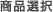 業務用エアコン商品選択