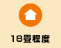 18畳程度