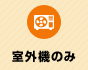 室外機のみ