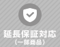 延長保証対応なし