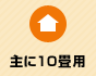 主に10畳