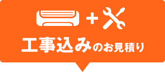 工事込みのお見積り