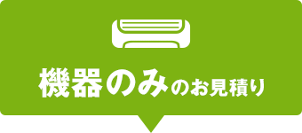 機器のみのお見積り