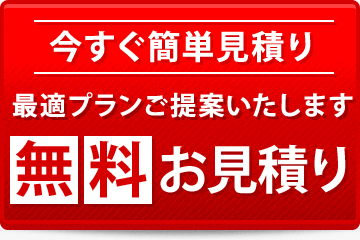 今すぐ簡単見積もり 最適プランご提案いたします 業務用エアコン無料お見積り