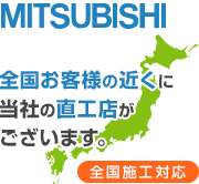 全国お客様の近くに当社の直工店がございます。 全国施工対応