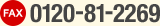 FAX番号0120-81-2269
