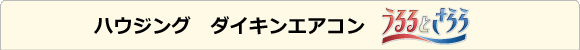 ハウジング ダイキン うるるとさらら