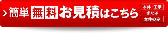 今すぐ簡単 見積り！最適プランご提案いたします 無料お見積り依頼はこちら