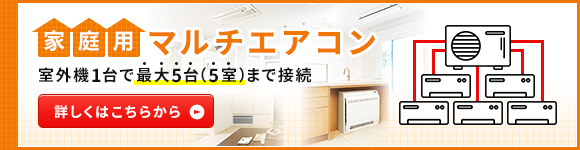 家庭用マルチエアコンのページはこちら
